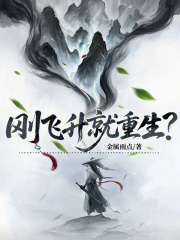 主角飞升后又回来的