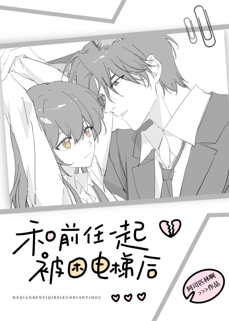 和你现任的前任一起困在电梯里