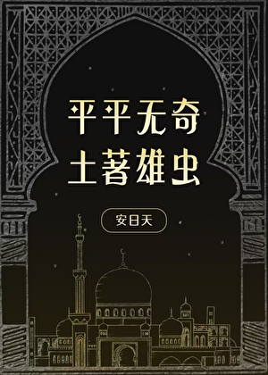平平无奇的土著雄虫
