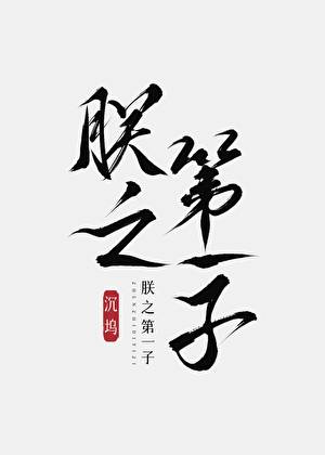 朕之不敏