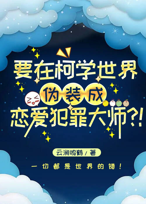 柯学伪装恋爱犯罪大师