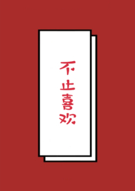 不止喜欢你