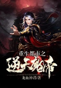 都市之逆天魔君