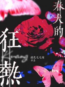 春犬的狂热绿色毛毛球笔趣阁