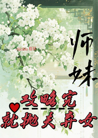 师妹救我