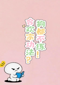 合欢宗功法?狗都不练!by吃点好的