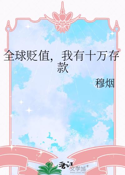 全球货币贬值