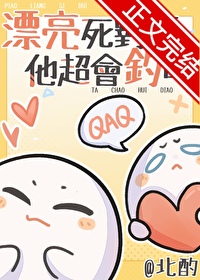 漂亮死对头他超会钓的免费阅读