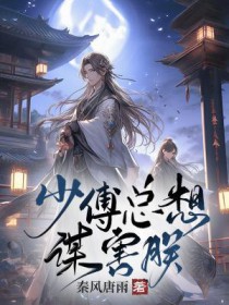 少傅总想谋害朕原著