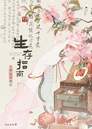 侯府主母生存指南