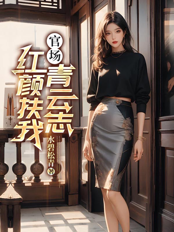 官场红颜扶我青云志肖北