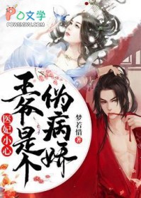 医妃小心王爷是个伪病娇