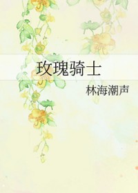 玫瑰骑士蛋仔