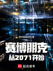 赛博朋克2077开始时间