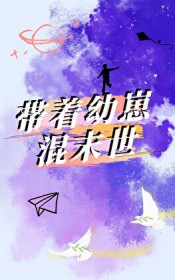 带着幼崽混末世 竹醒