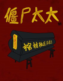 僵尸太太的棺材板压不住了晋江
