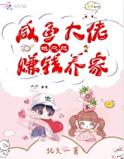 咸鱼大佬她只想赚钱养家笔趣阁