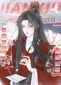 剑修也得乖乖上学(玄幻灵异)
