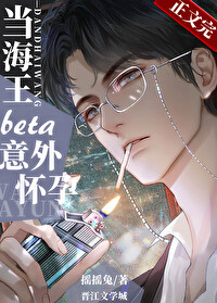 当钓系beta意外怀孕后百度