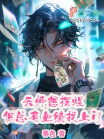天师想摆烂但总有业绩找上门 幕色