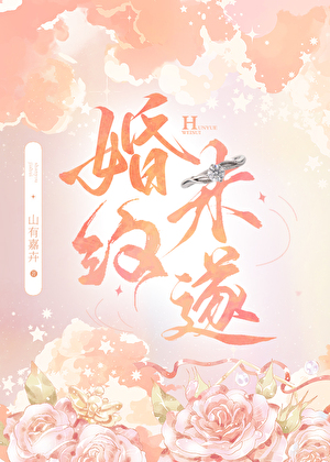 结婚未遂