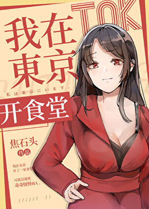 我在东京开餐厅