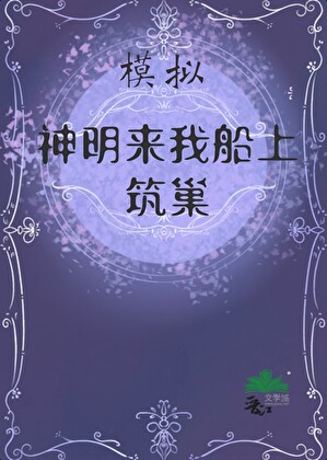 召唤神明的咒语
