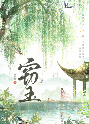 窃玉生香免费阅读全文