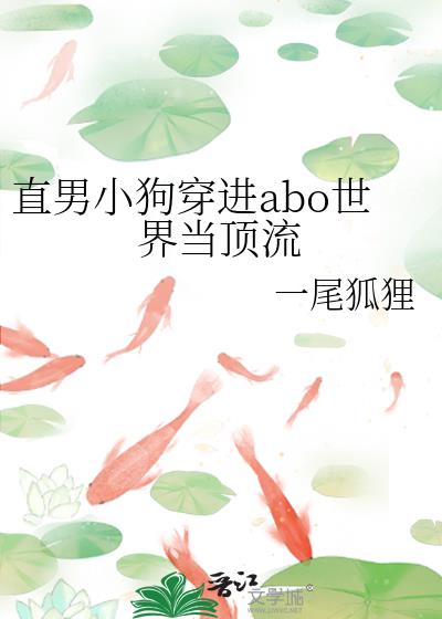 当直男穿到言情