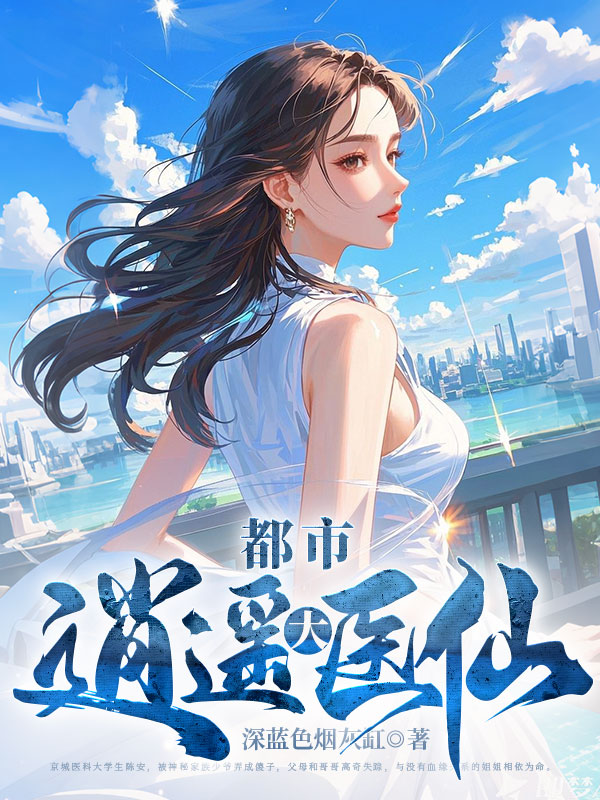 都市逍遥大医仙深蓝色烟灰蛊