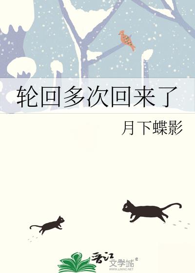 轮回多次回来了百度