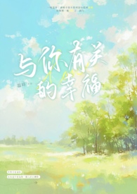 关于我的幸福与你们有关