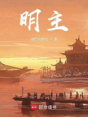 明主之国