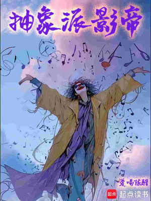 抽象派介绍