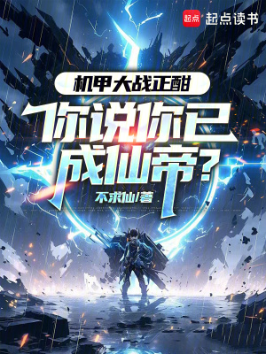 机甲战神百度百科