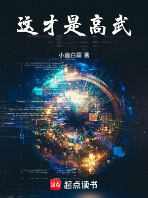 这才是高武免费阅读