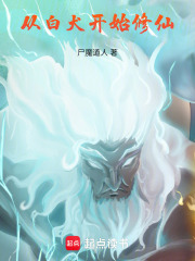 修仙从灵犬开始