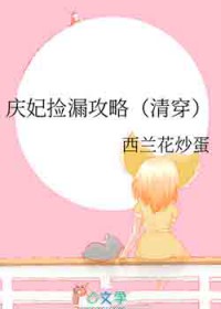 庆妃捡漏攻略清穿晋江