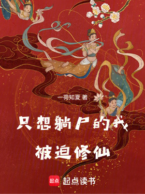 只想躺尸的我被迫修仙笔趣阁