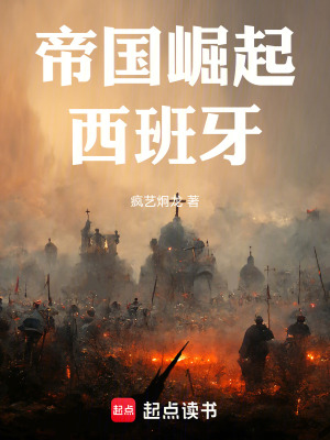 帝国崛起西班牙 笔趣阁