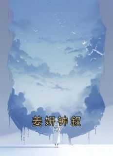 姜妍女主
