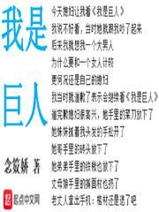 我是巨人的画