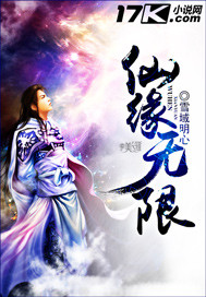 仙缘无限 起点中文网