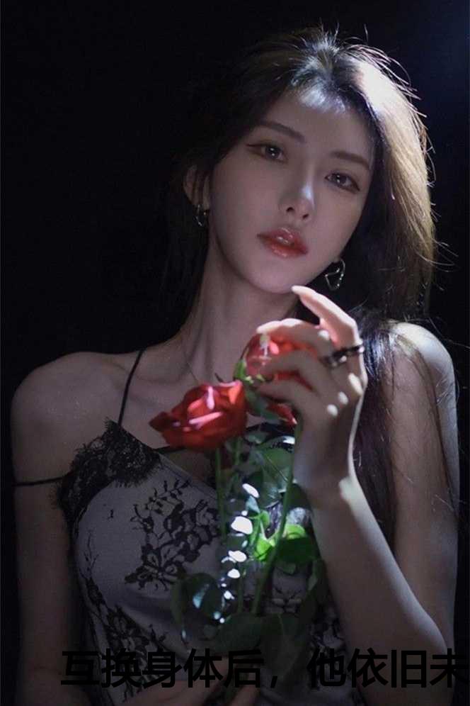 互换身体后