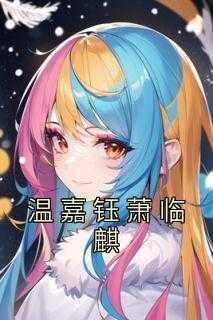 温琳琅萧珩