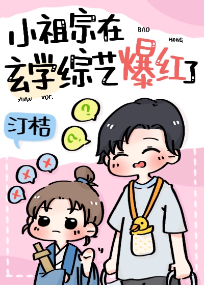 五岁小祖宗参加玄学综艺后顶点