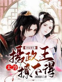 医妃倾城摄政王的心尖宠