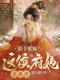 侯府狠媳免费阅读