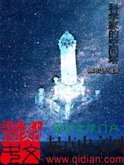 科学家的空间塔txt八零