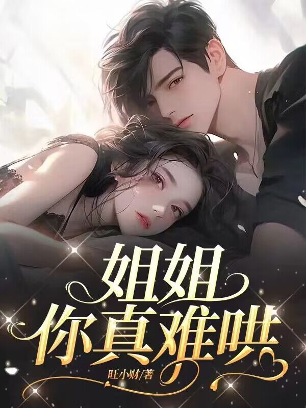 姐姐你真好表情包